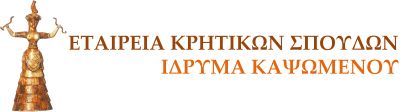 Εταιρεία Κρητικών Σπουδών - Ίδρυμα Καψωμένου